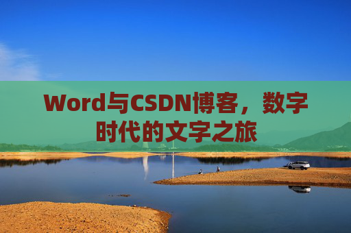 Word与CSDN博客，数字时代的文字之旅
